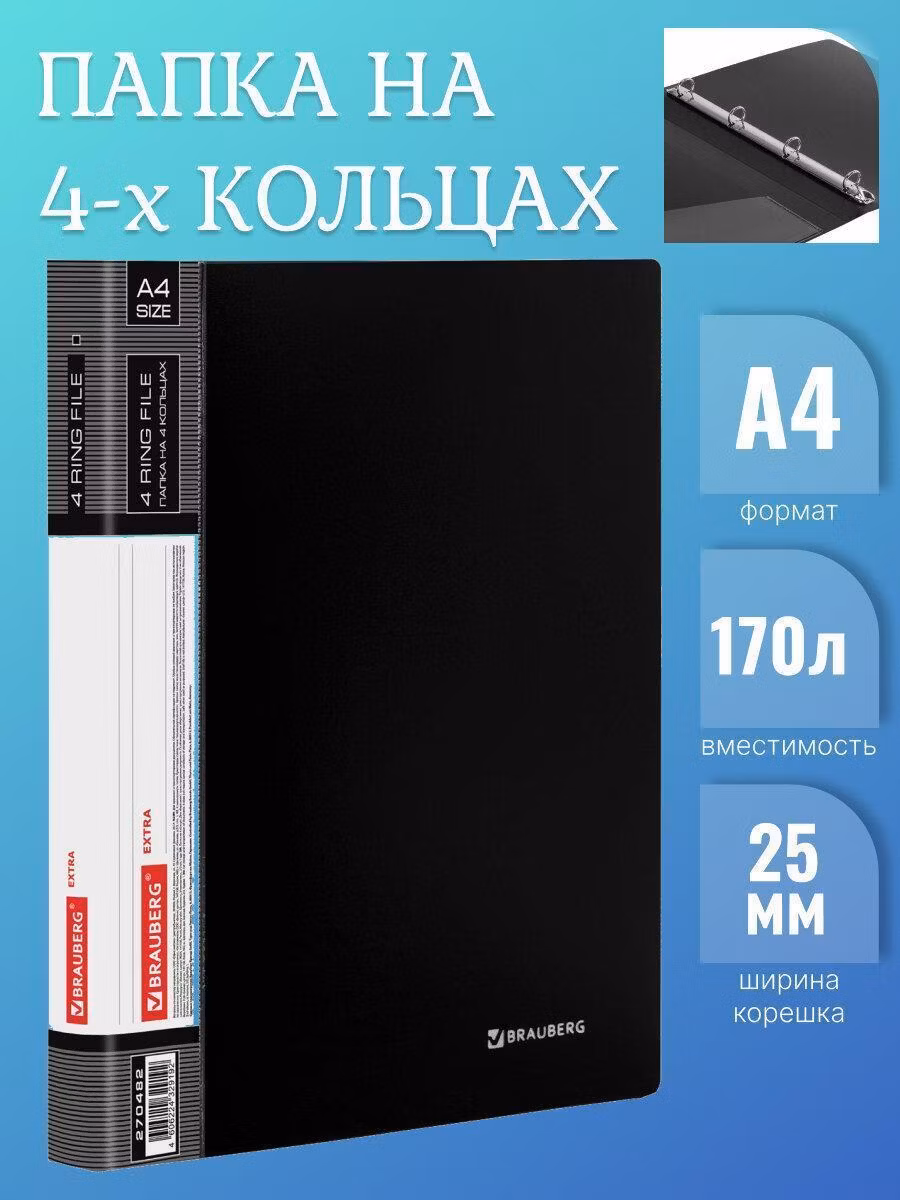 Папка Brauberg Папка 4 кольца BRG EXTRA 25мм до 170л, черная