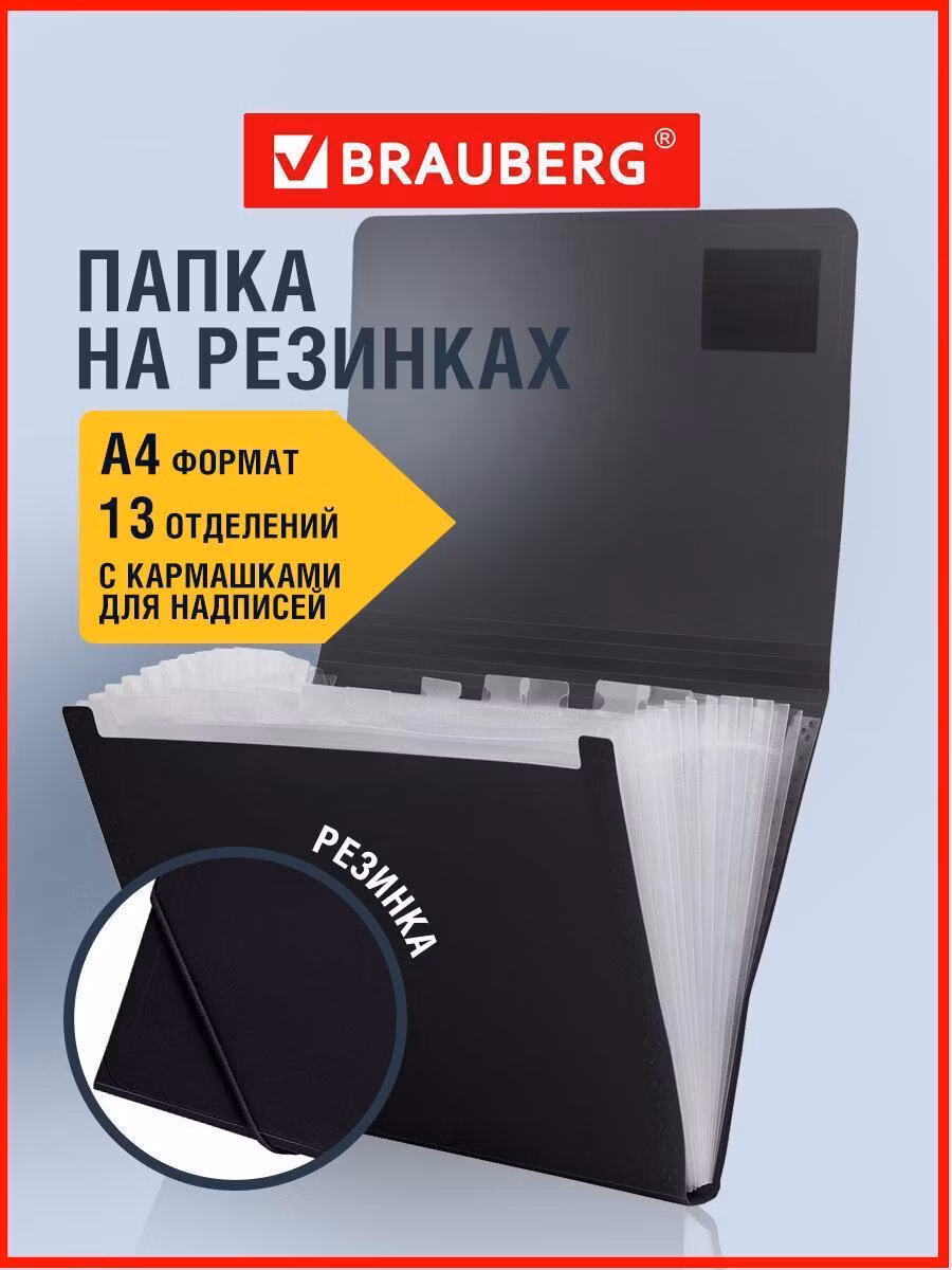 Папка Brauberg на резинках для документов канцелярская пластиковая формата А4 "Business", 13 отделений, черная, 224147