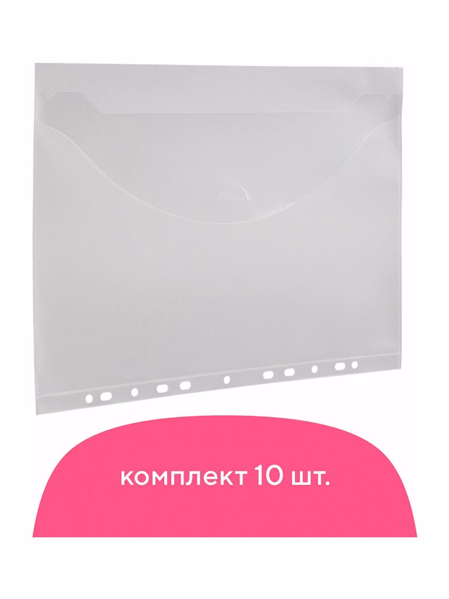 Папка-конверт с перфорацией BRAUBERG, А4, КОМПЛЕКТ 10 шт., до 50 л, прозрачная, 0,15 мм, 227312