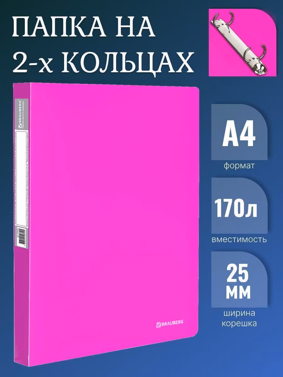 Папка на 2 кольцах BRAUBERG "Neon", 25мм, внутренний карман, неон. розовая, до 170л, 0,7мм, 227458