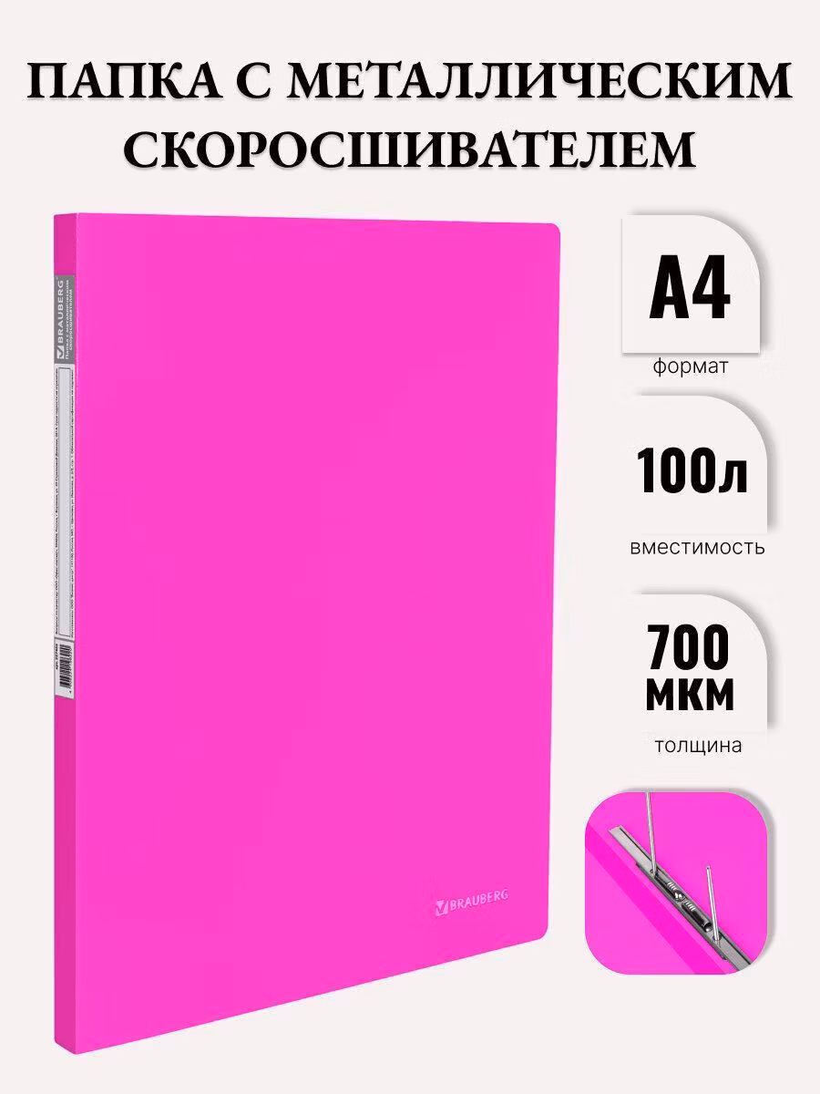 Папка Brauberg с металлическим скоросшивателем и внутренним карманом "Neon", 16 мм, розовая, до 100 листов, 0,7 мм, 227466