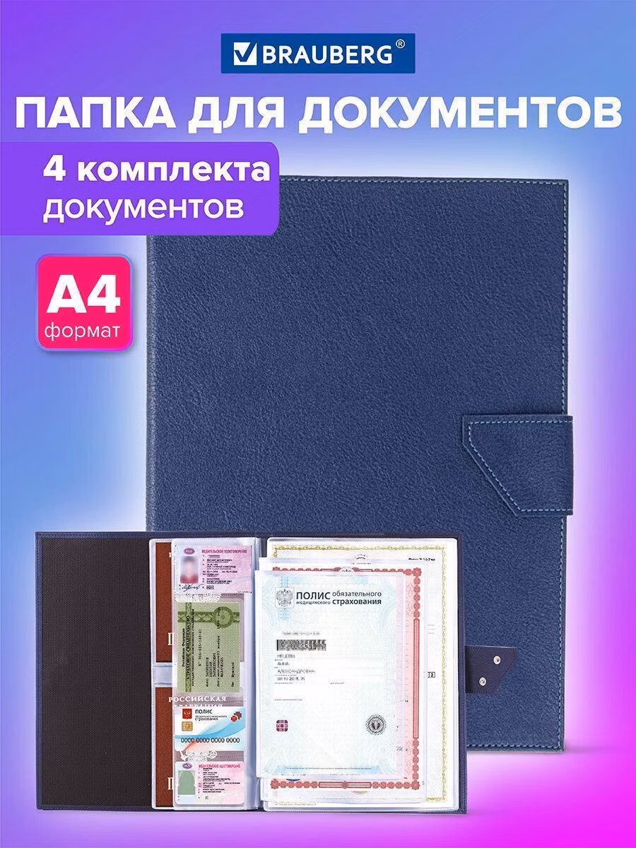 Папка-органайзер семейная для 4-х комплектов документов, формат А4, экокожа, синяя, BRAUBERG, 238206