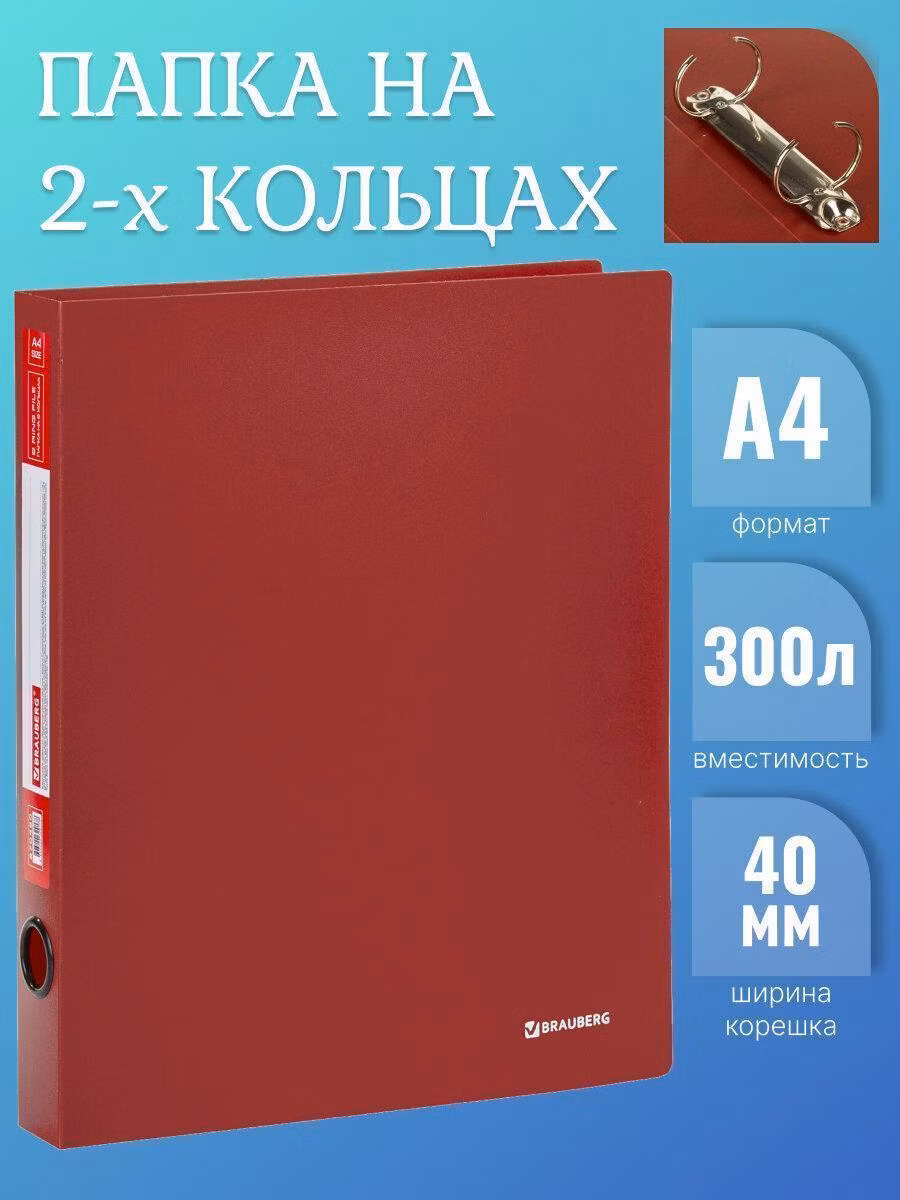 Папка на 2 кольцах BRAUBERG Стандарт 40мм красная до 300 листов 0,9 мм, 270480