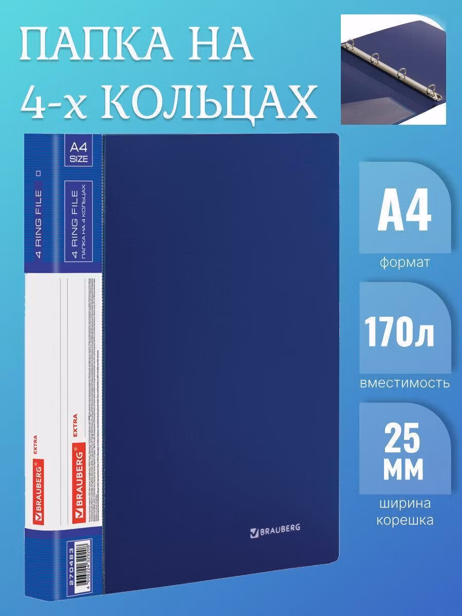 Папка на 4 кольцах ширина 25 мм BRAUBERG EXTRA, до 170 листов СИНЯЯ, 0,7мм, 270483
