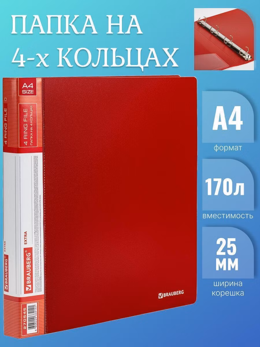 Папка на 4 кольцах ширина 25 мм BRAUBERG EXTRA, до 170 листов КРАСНАЯ, 0,7мм, 270545