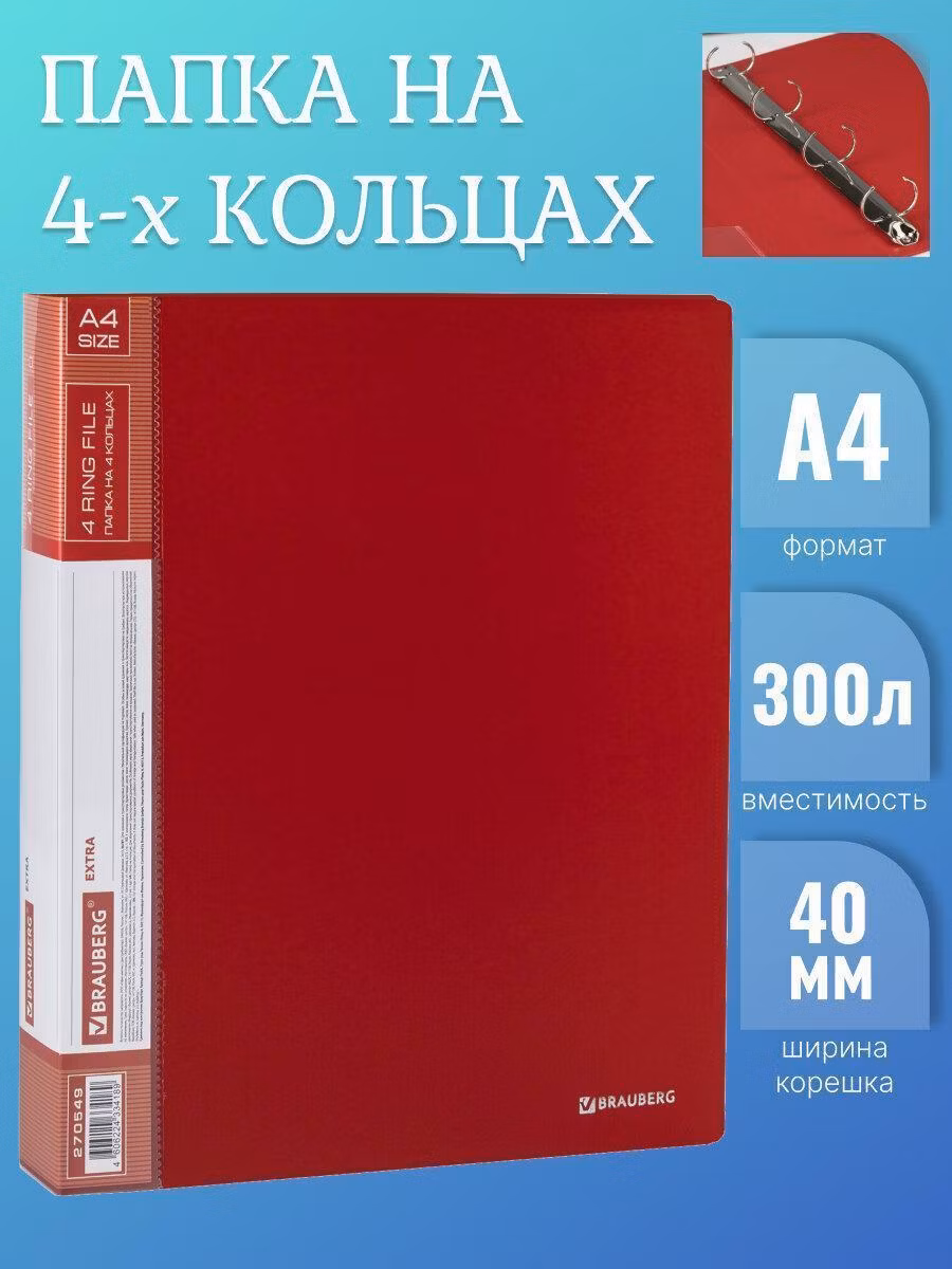 Папка на 4 кольцах ширина 40 мм BRAUBERG EXTRA, до 300 листов КРАСНАЯ, 0,8мм, 270549