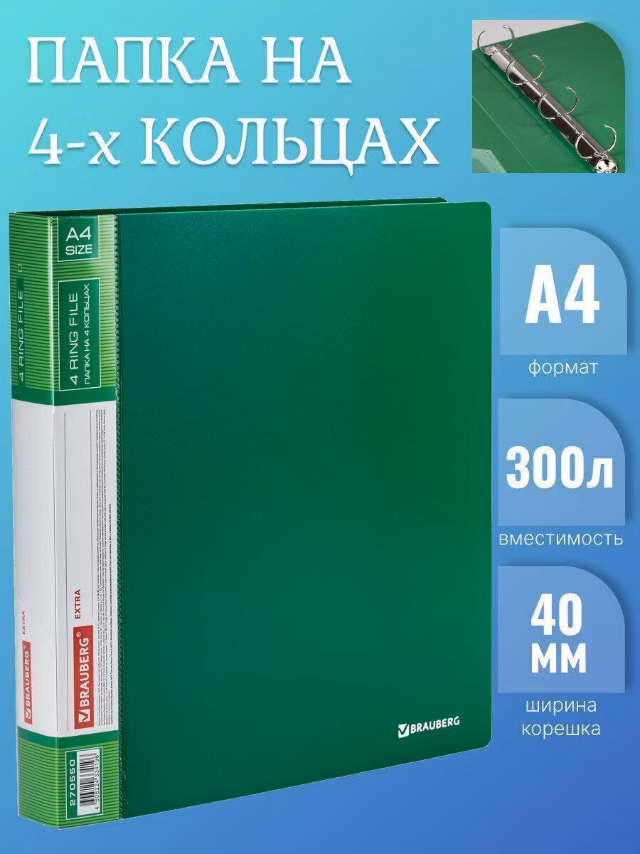 Папка на 4 кольцах ширина 40 мм BRAUBERG EXTRA, до 300 листов ЗЕЛЕНАЯ, 0,8мм, 270550
