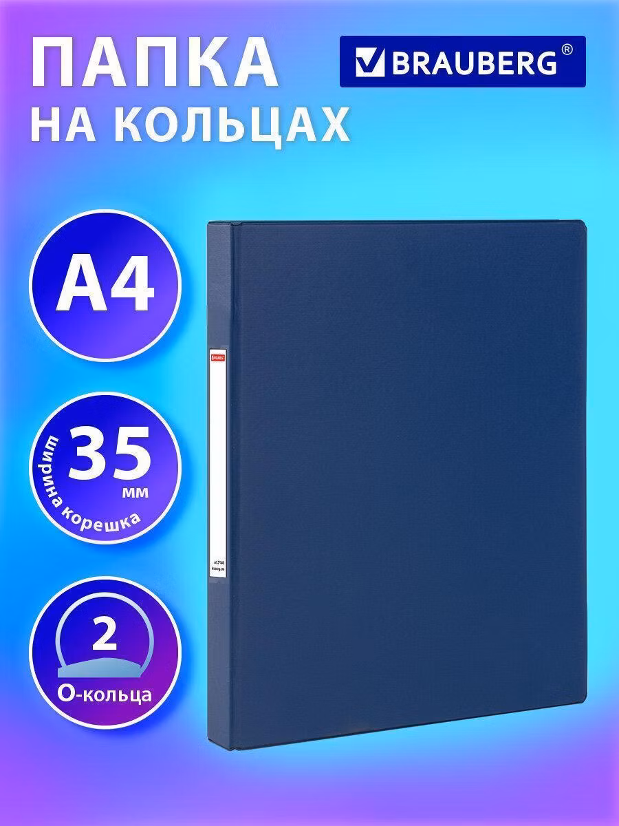 Папка на 2 кольцах, ПРОЧНАЯ, картон/ПВХ, BRAUBERG Office, СИНЯЯ, 35 мм, до 180 листов, 271843