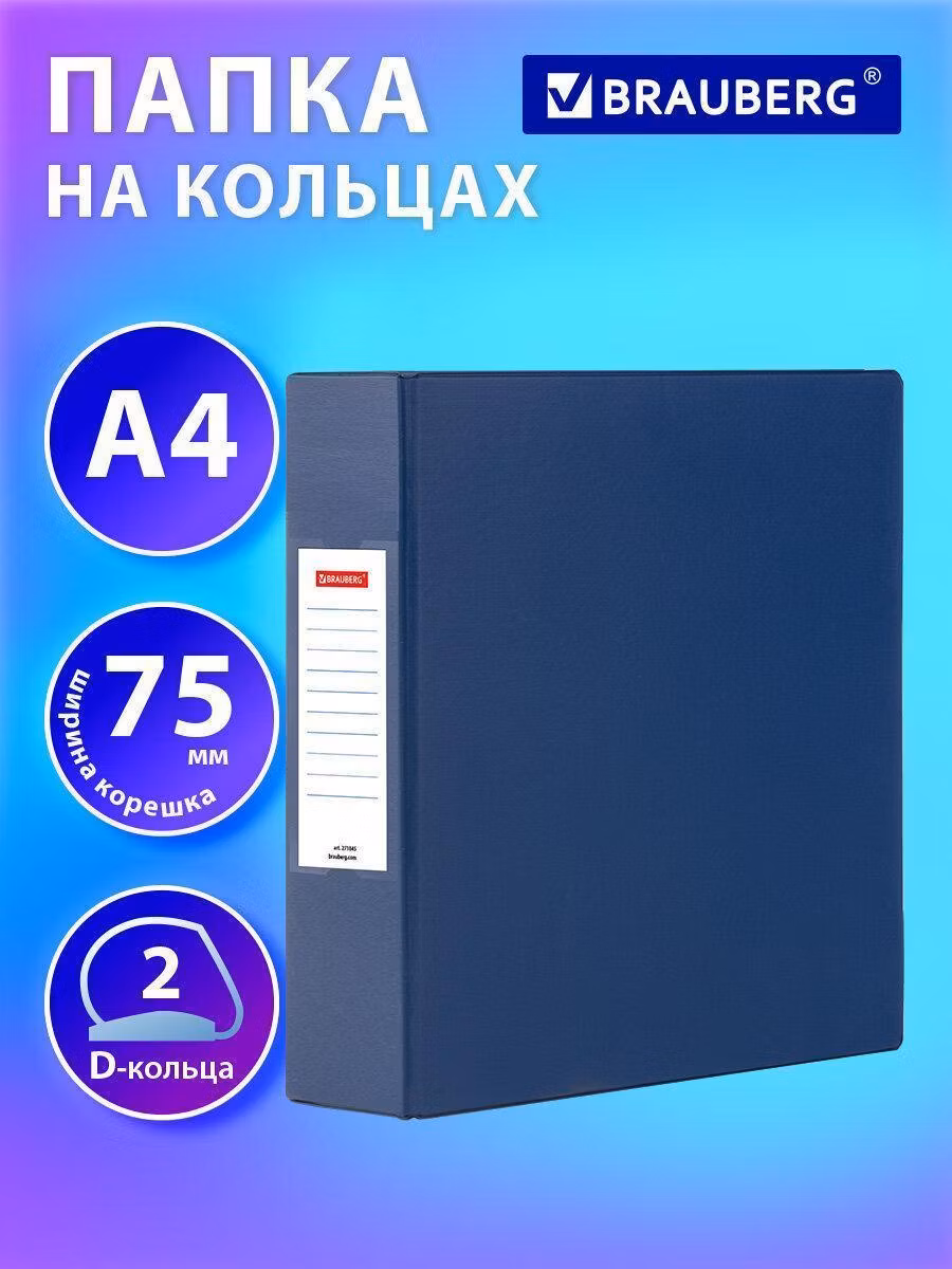 Папка на 2 кольцах, ПРОЧНАЯ, картон/ПВХ, BRAUBERG Office, СИНЯЯ, 75 мм, до 500 листов, 271845