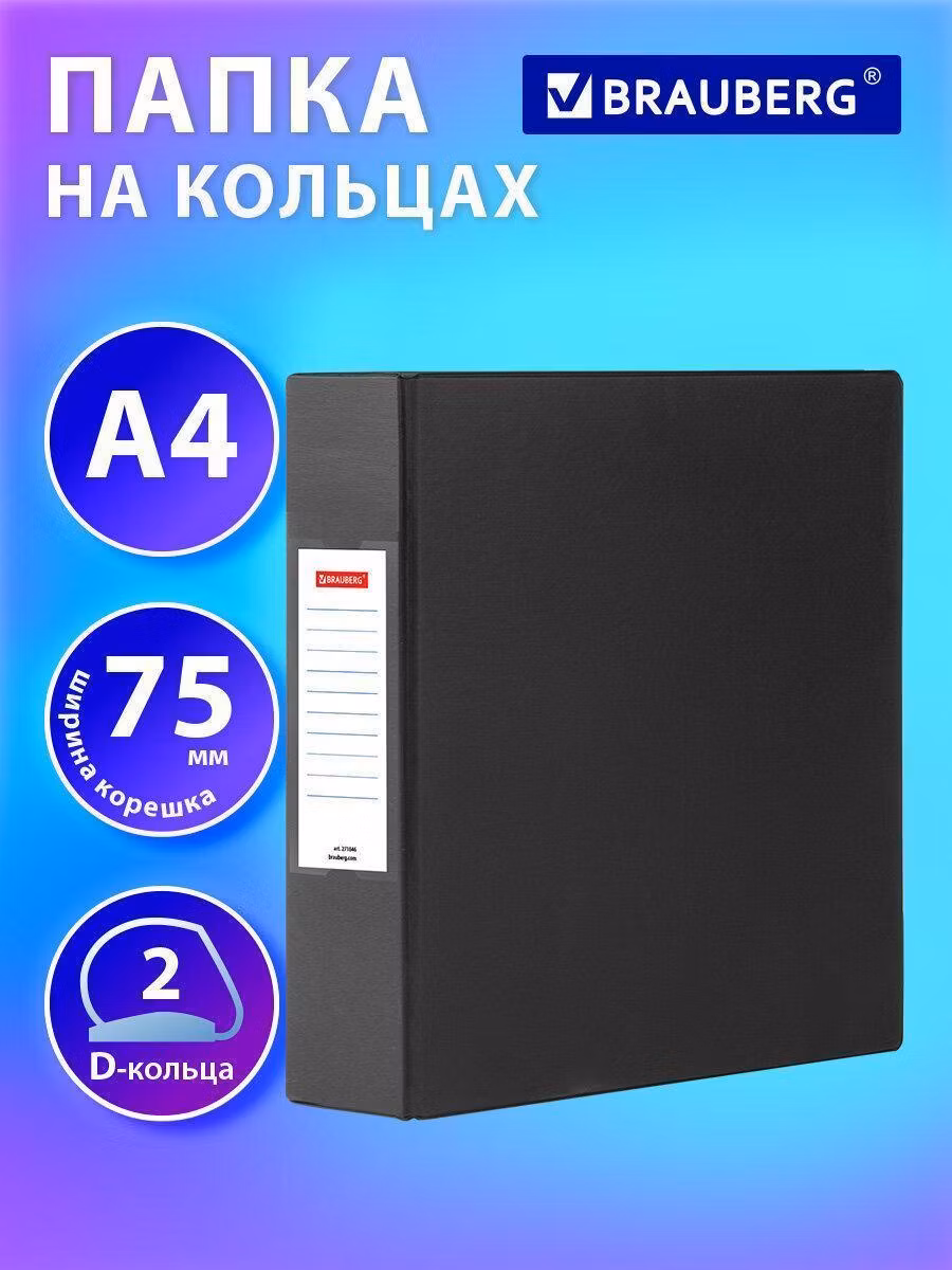 Папка на 2 кольцах, ПРОЧНАЯ, картон/ПВХ, BRAUBERG Office, ЧЕРНАЯ, 75 мм, до 500 листов, 271846