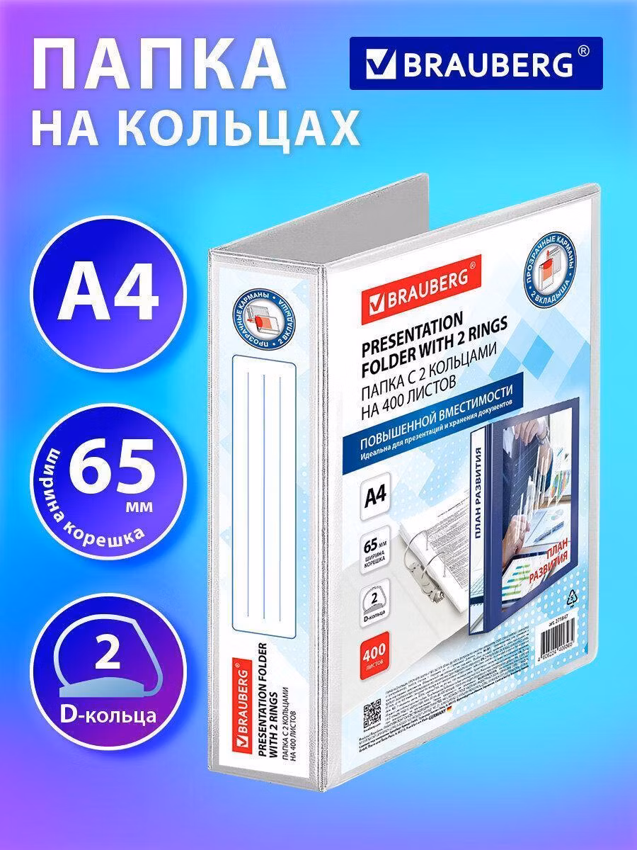 Папка Brauberg для документов и бумаг А4 на 2 кольцах канцелярская офисная прочная, 65 мм, внутренний карман, белая, до 400 листов, картон ПВХ "Office" панорама, 271847