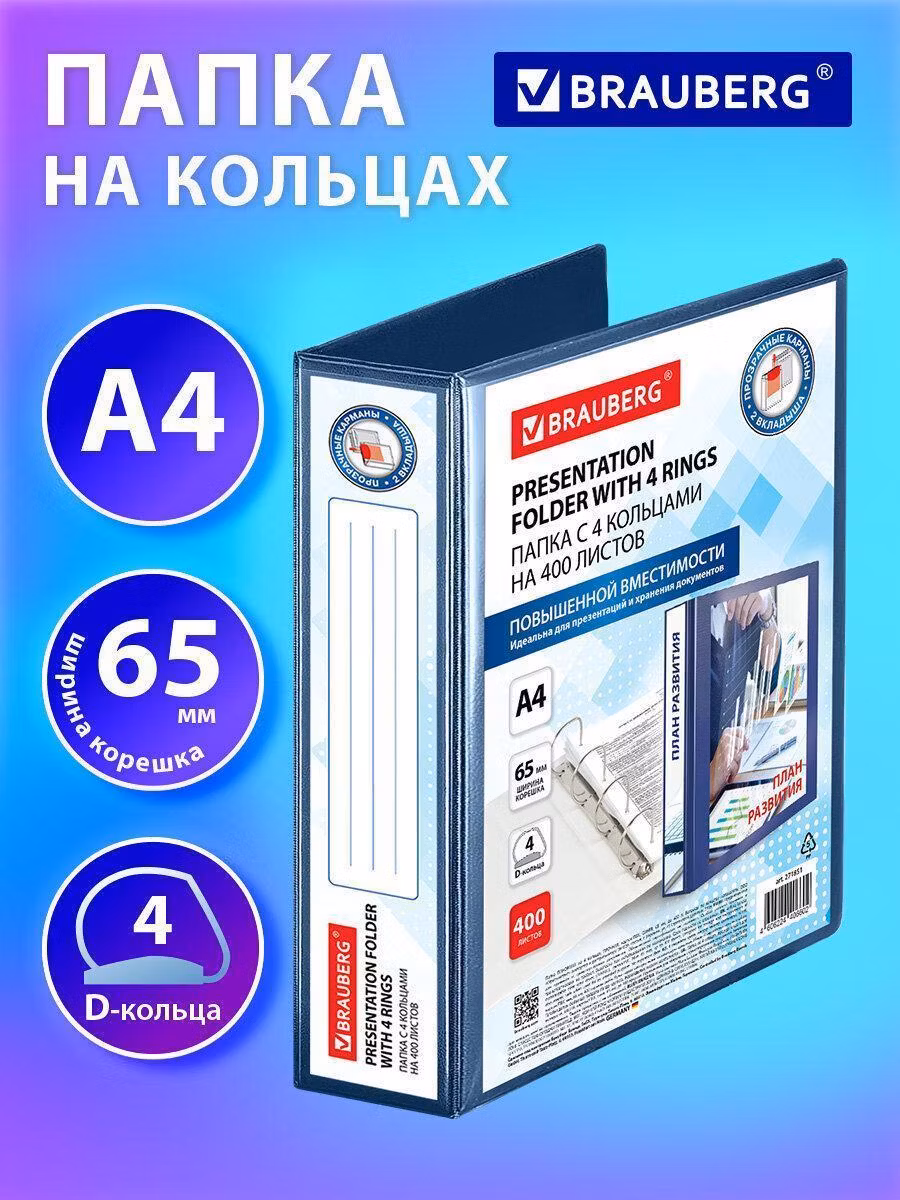 Папка ПАНОРАМА на 4 кольцах, ПРОЧНАЯ, картон/ПВХ, BRAUBERG Office, СИНЯЯ, 65 мм, до 400 л., 271851
