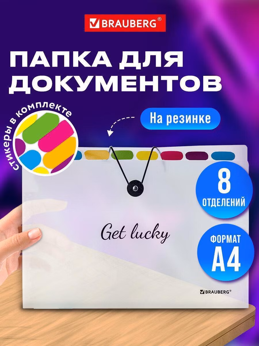 Папка-органайзер на резинке 8 отделений, BRAUBERG Glassy, А4, прозрачная, 271928