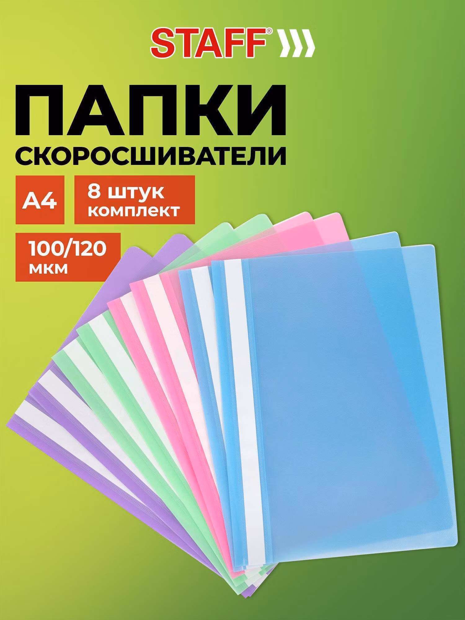 Папка-скоросшиватель, КОМПЛЕКТ 8шт (голуб.,фиол.,салат.,роз.), ВЫГОДНАЯ УПАКОВКА, А4, STAFF, 271952