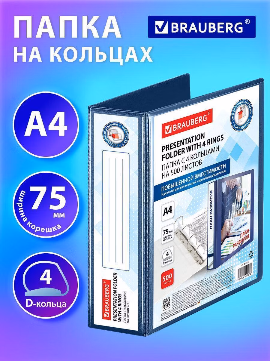 Папка Brauberg для документов и бумаг А4 на 4 кольцах канцелярская офисная прочная, 75 мм, внутренний карман, синяя, до 500 листов, картон ПВХ "Office" панорама, 271854