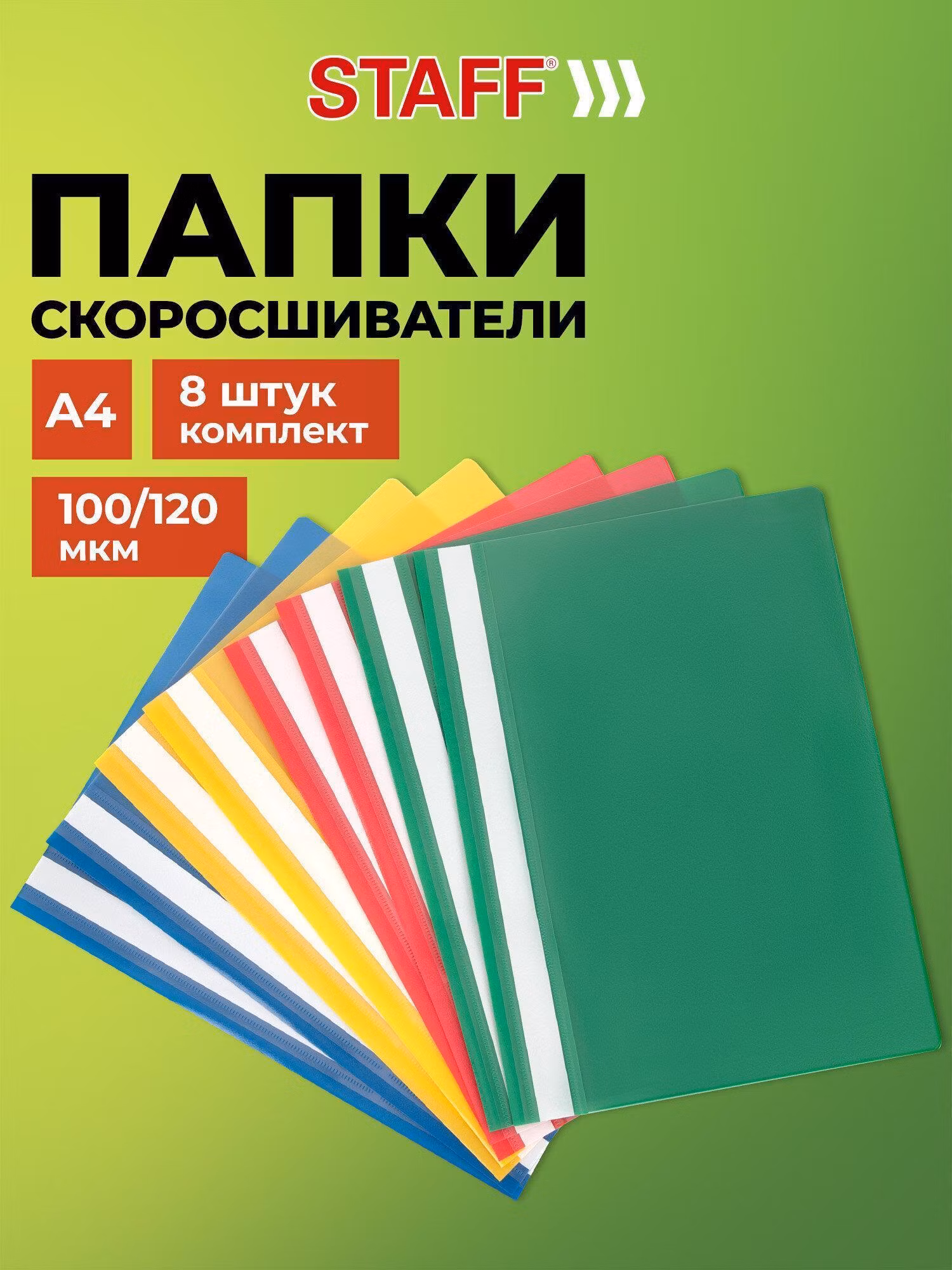 Папка-скоросшиватель, КОМПЛЕКТ 8шт (син.,зелен.,красн.,желт.), ВЫГОДНАЯ УПАКОВКА, А4, STAFF, 271951