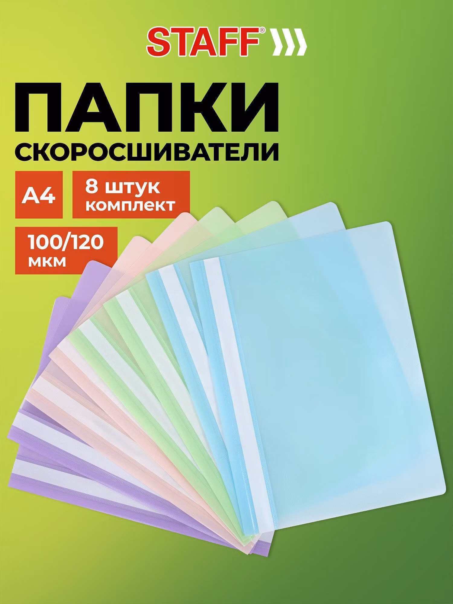 Папка-скоросшиватель, КОМПЛЕКТ 8шт (аквамар,мята,лилов,персик), ВЫГОДНАЯ УПАКОВКА, А4, STAFF, 271953