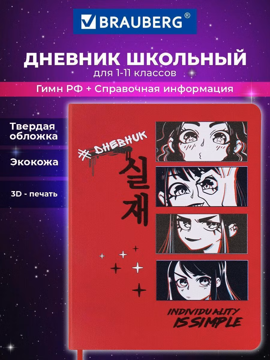 Дневник 1-11 класс 48л, кожзам (твердая), шелкография, BRAUBERG, Anime, 106225