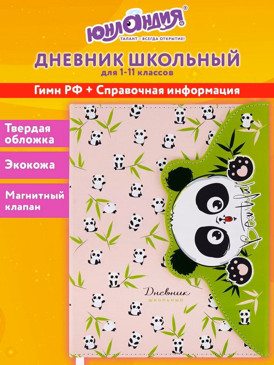 Дневник 1-11 класс 48л, кожзам (твердая), магнитный клапан, ЮНЛАНДИЯ, Панда, 106563