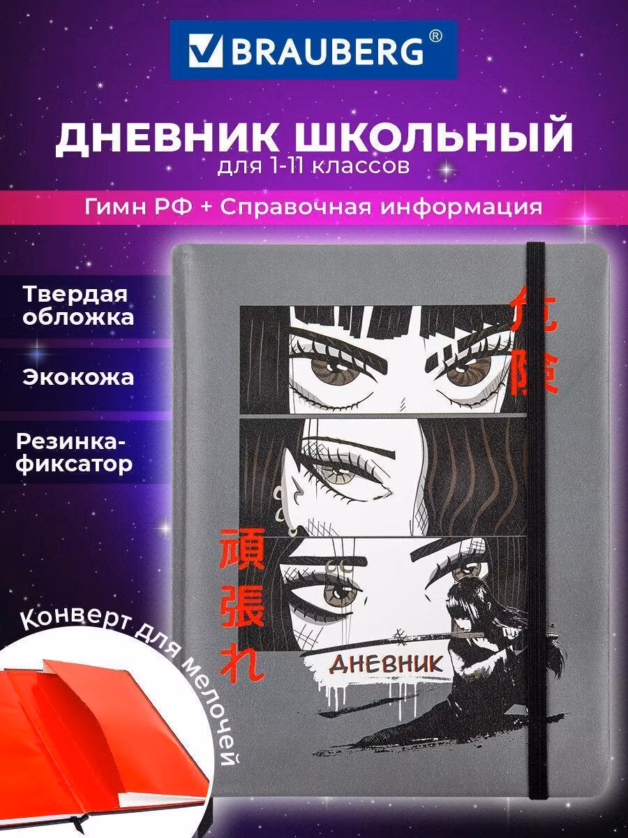 Дневник 1-11 класс 48л, кожзам (твердая), печать, резинка, конверт, BRAUBERG, Аниме, 106578