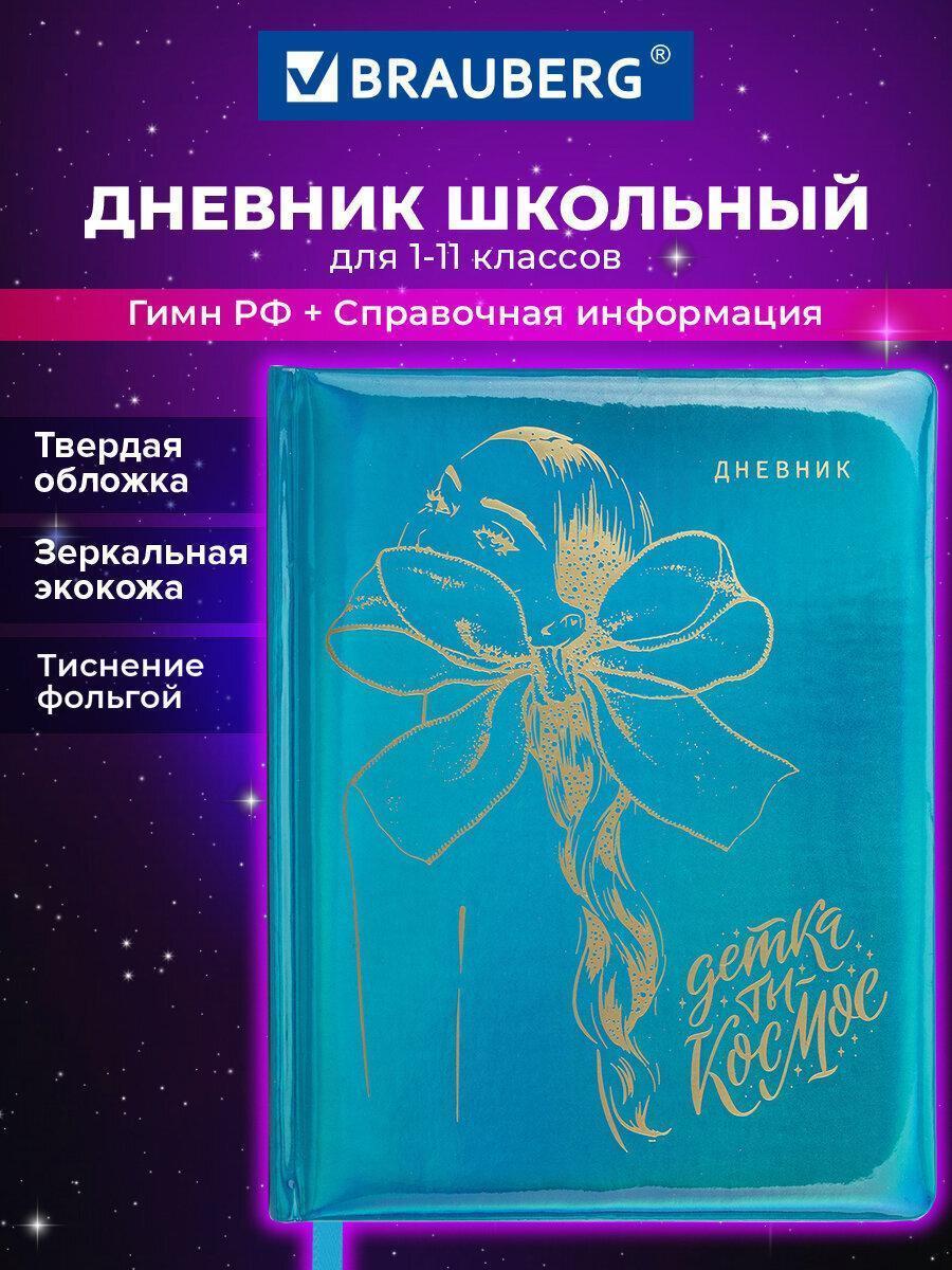 Дневник 1-11 класс 48л, кожзам (твердая с поролоном), фольга, BRAUBERG HOLIDAY, Девушка, 106915