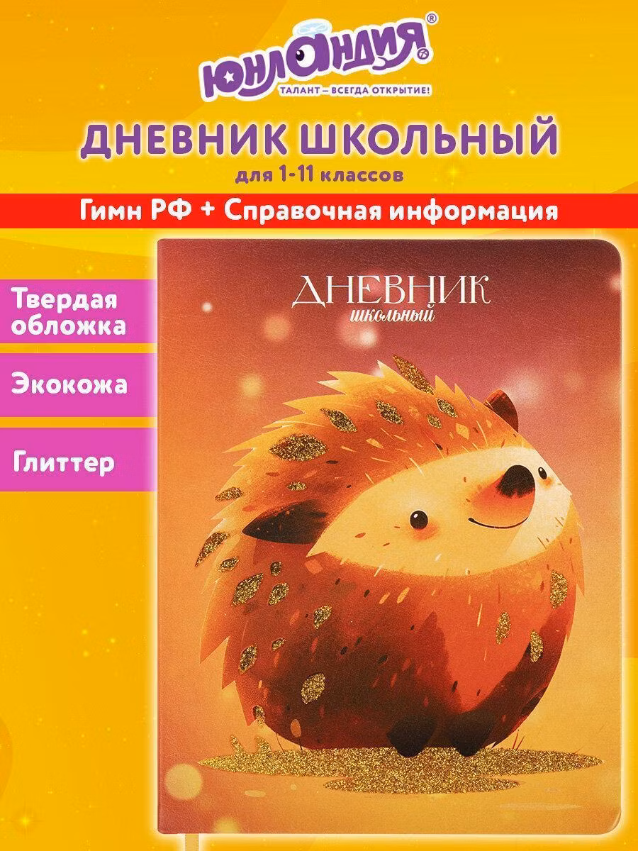 Дневник 1-11 класс Юнландия школьный для девочек мальчика 1-11 класс, канцелярия в школу, 48 листов, твердая обложка кожзам, глиттер Ежик, 106927