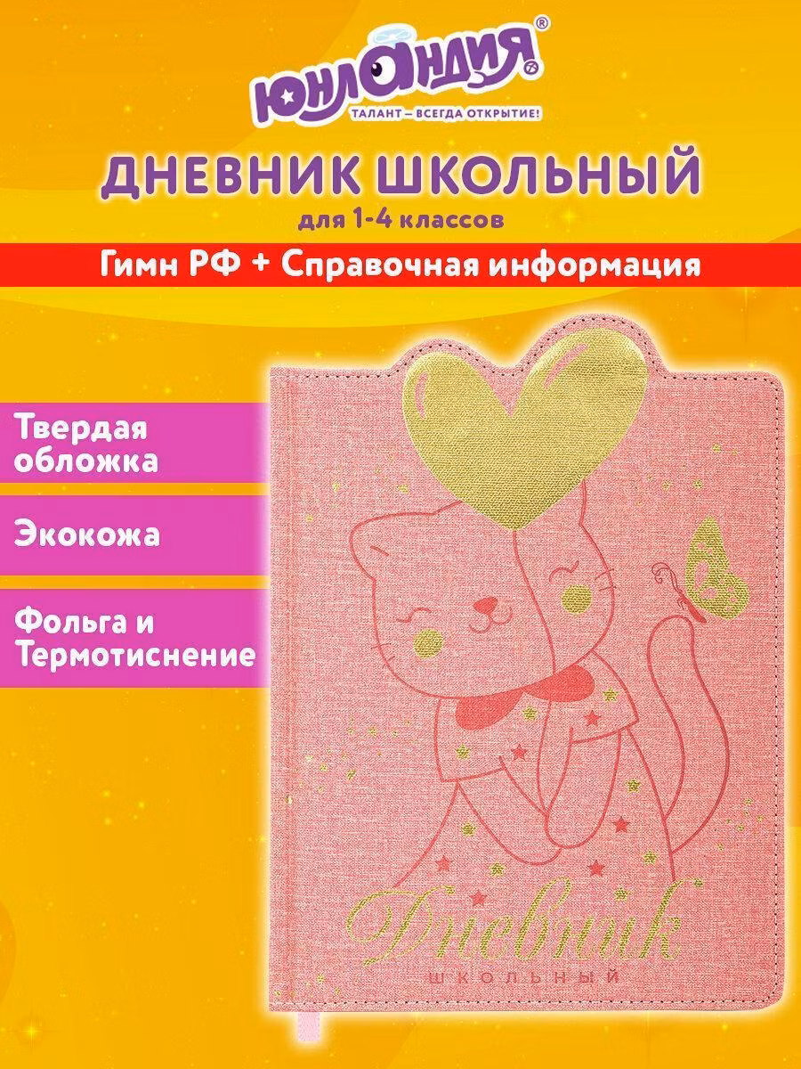 Дневник 1-4 класс 48л, кожзам (твердая с поролоном), фигурный край, ЮНЛАНДИЯ, Котик, 106934