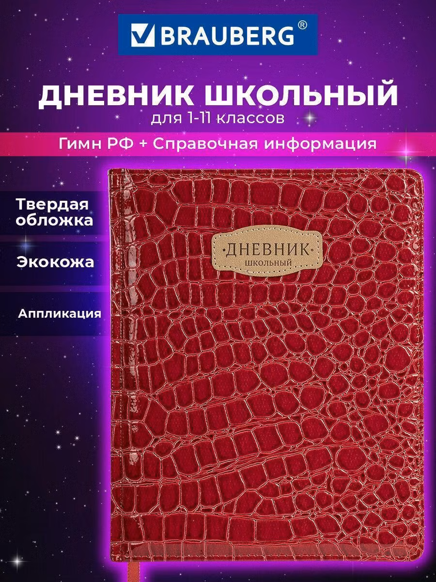 Дневник 1-11 класс 48л, кожзам (твердая с поролоном), нашивка, BRAUBERG CROCODILE, красный, 106938