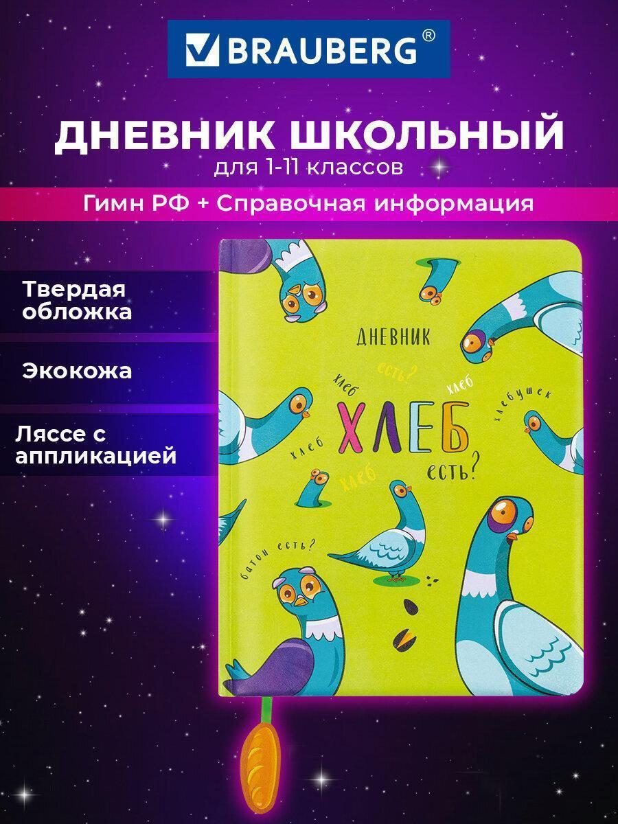 Дневник 1-11 класс 48л, кожзам (тв. с порол.), печать, ляссе с аппликацией, BRAUBERG, Курлык, 106956
