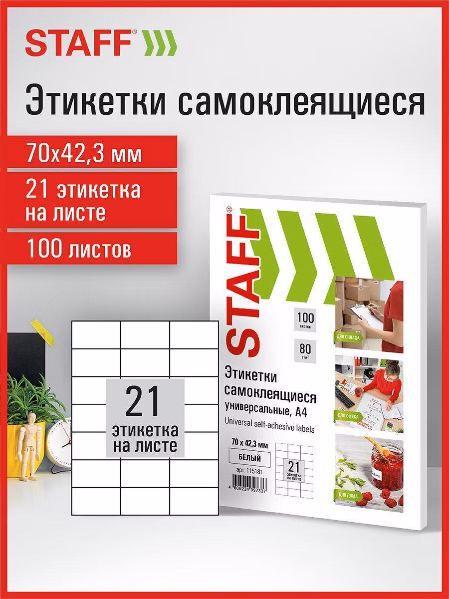 Этикетки самоклеящиеся Staff Этикетка самокл 70х42,3мм 21шт*100л белая STAFF