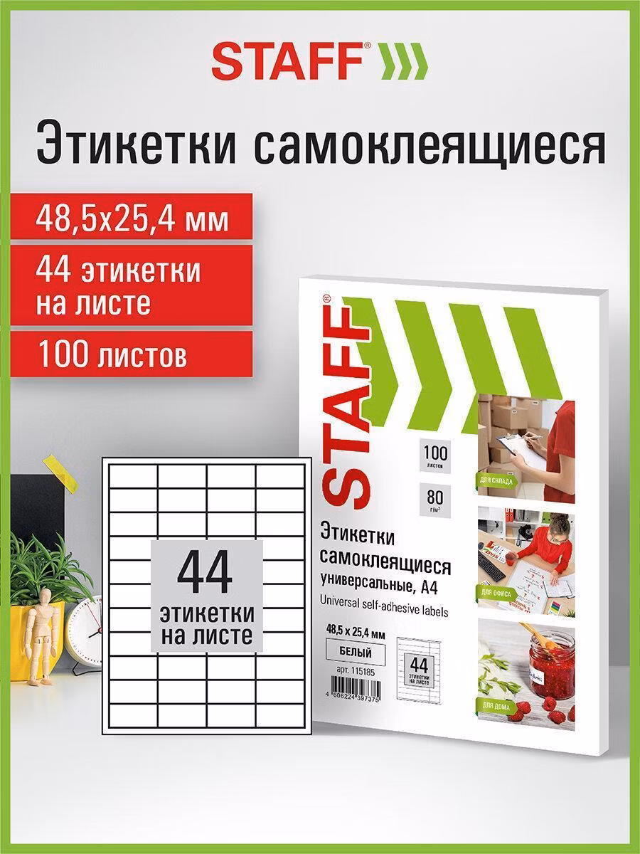 Этикетка самоклеящаяся 48,5х25,4мм, 44 этикетки, белая, 80г/м2, 100 листов, STAFF, 115185