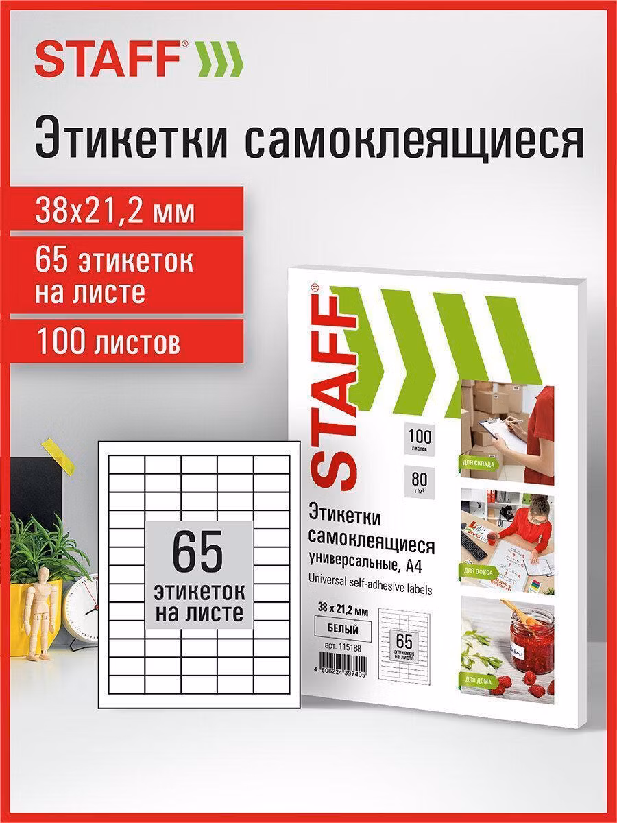 Этикетки самоклеящиеся Staff Этикетка самокл 38х21,2мм 65шт*100л белая STAFF