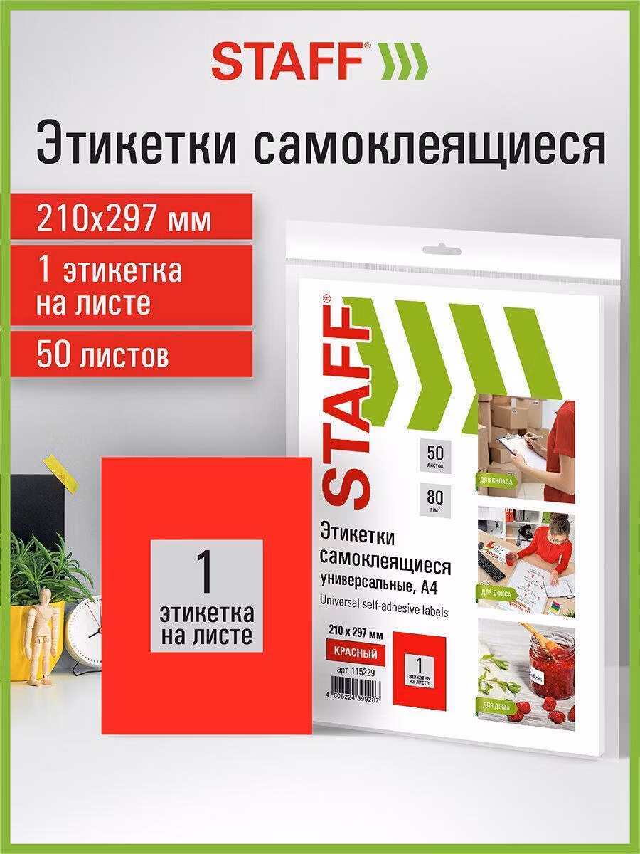 Этикетка самоклеящаяся 210х297мм, 1 этикетка, красная, 80г/м2, 50 листов, STAFF, 115229