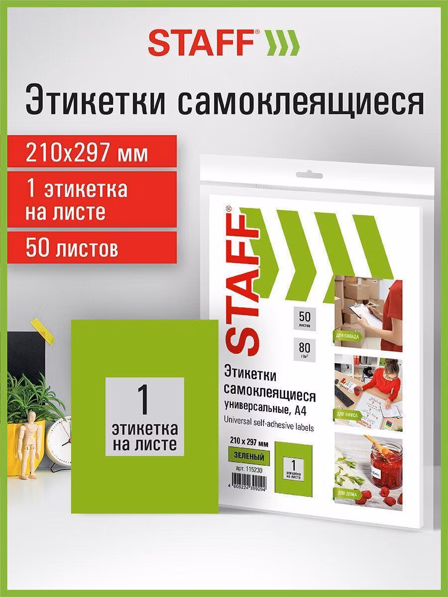 Этикетки самоклеящиеся Staff Этикетка самокл А4 1шт*50л зеленая STAFF