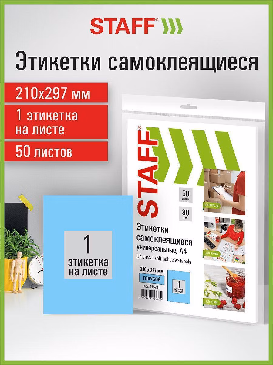 Этикетки самоклеящиеся Staff Этикетка самокл А4 1шт*50л голубая STAFF