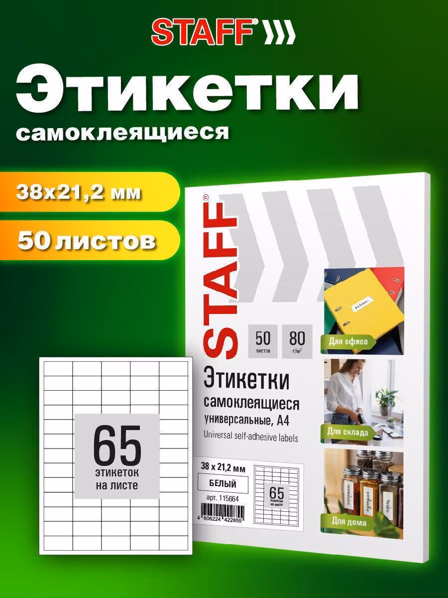 Самоклеящиеся этикетка Staff А4, 65 наклеек x 50 листов, клейкая бумага для принтера 38х21,2 мм, белая 80 г м2 Basic, 115664