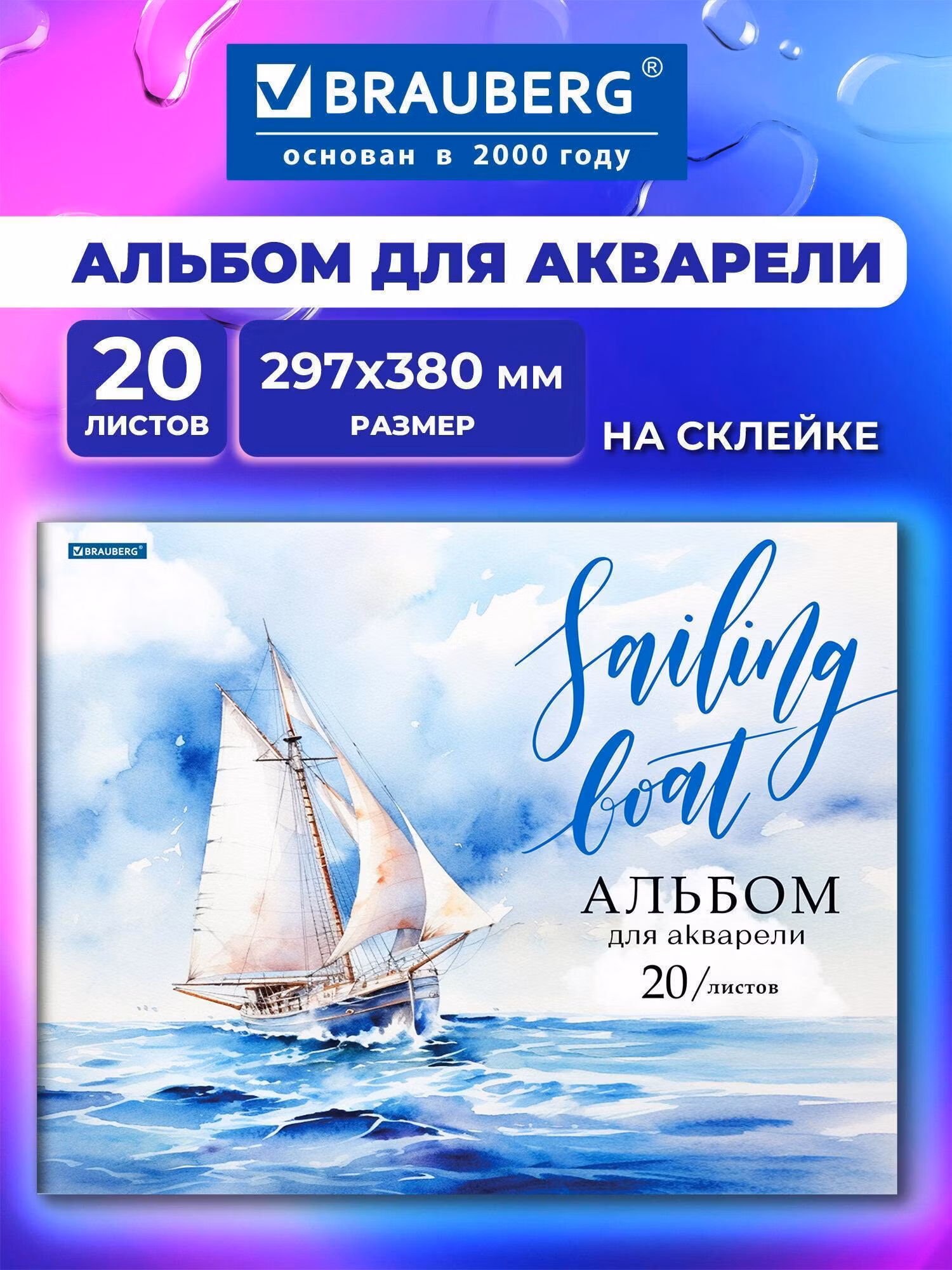 Альбом для акварели А3 20л., бумага 200 г/м, склейка, обложка картон, BRAUBERG, Море, 107127