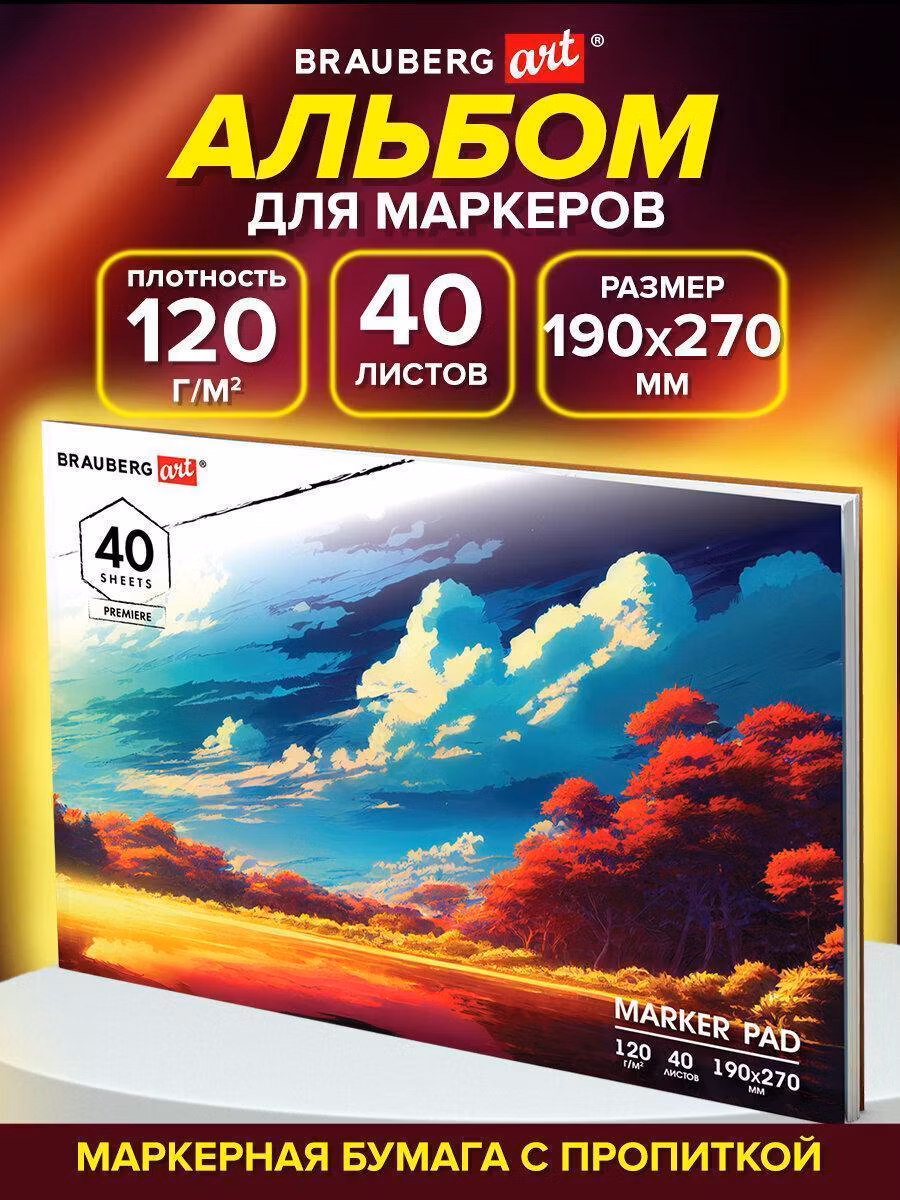 Альбом для рисования Brauberg 40 листов, скетчбук для маркеров, блокнот с плотными листами, 120 г м2, А4 190x270 мм склейка, Art Удивительный пейзаж, 115096