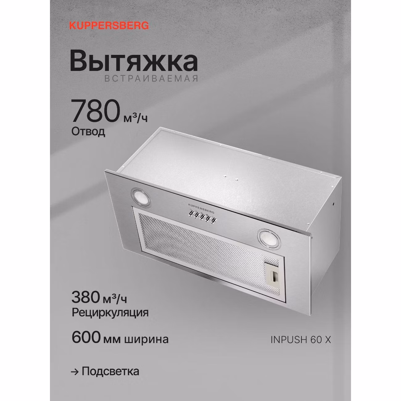 Вытяжка встраиваемая Kuppersberg INPUSH 60 X