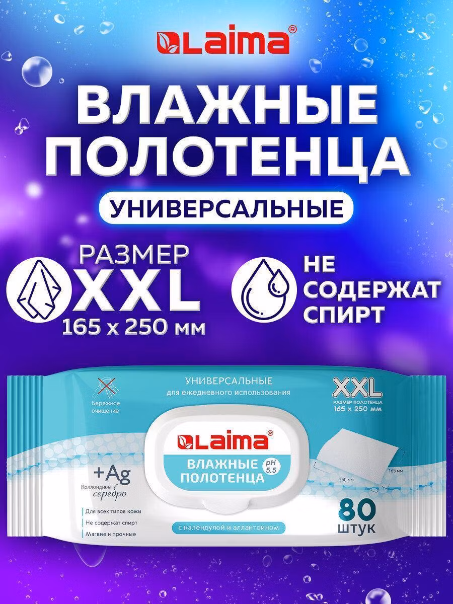 Полотенца влажные 80 шт., БОЛЬШИЕ XXL 16,5х25см, с аллантоином и коллоидным серебром, LAIMA, 115222