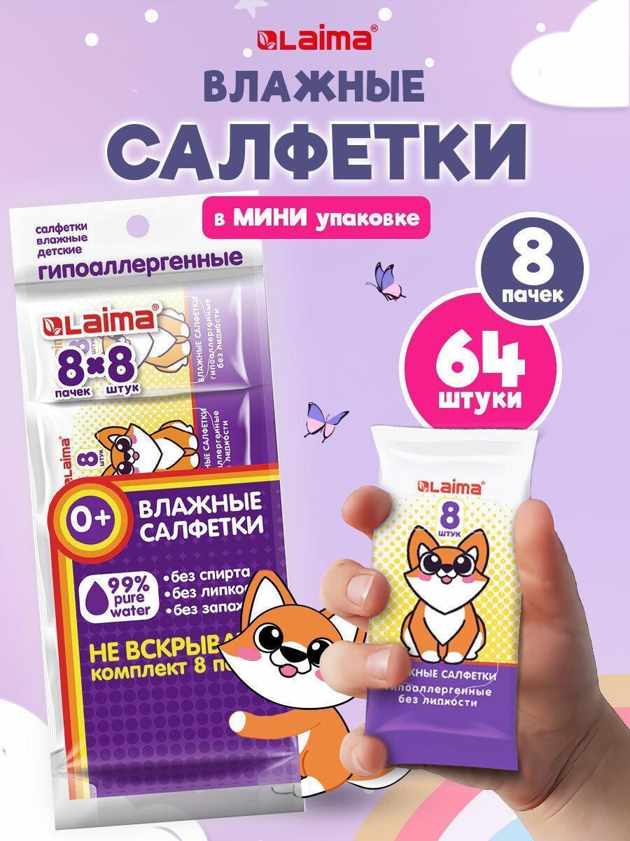 Салфетки влажные КОМПЛЕКТ 8 пачек по 8 шт, ДЕТСКИЕ, универсальные, "Карманный формат", LAIMA, 115228
