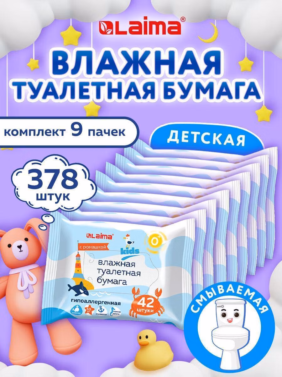 Влажная туалетная бумага Laima детская смываемая, набор 9 пачек по 42 штуки, биоразлагаемая, Kids, 116529