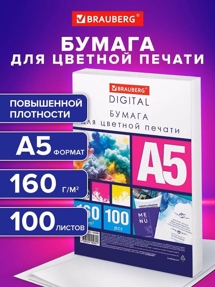 Бумага для цветной лазерной печати Brauberg белая А5, набор 100 листов для цветной лазерной печати, плотная 160 г м2, 145% CIEDigital, 116408