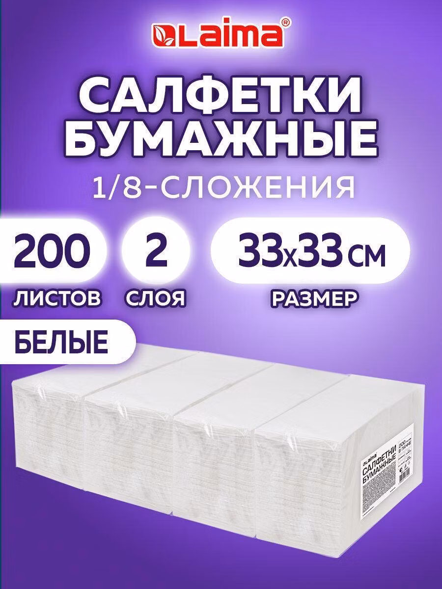 Салфетки бумажные 2-х слойные, 33x33 см., 200 штук в упаковке, 1/8 сложение, LAIMA, белые, 116661
