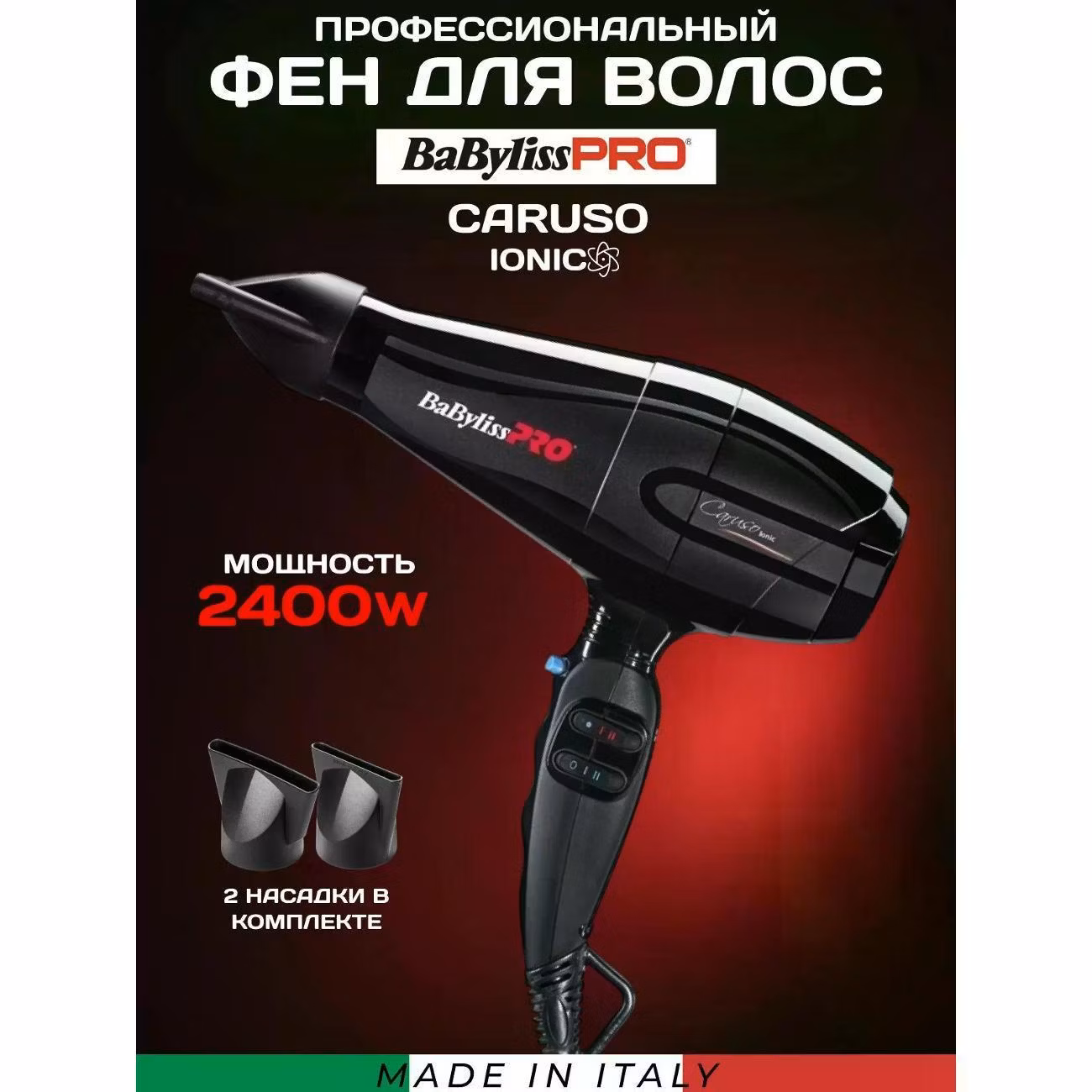 Профессиональный фен для волос BaByliss Pro Caruso ionic BAB6510IRE 2400Вт