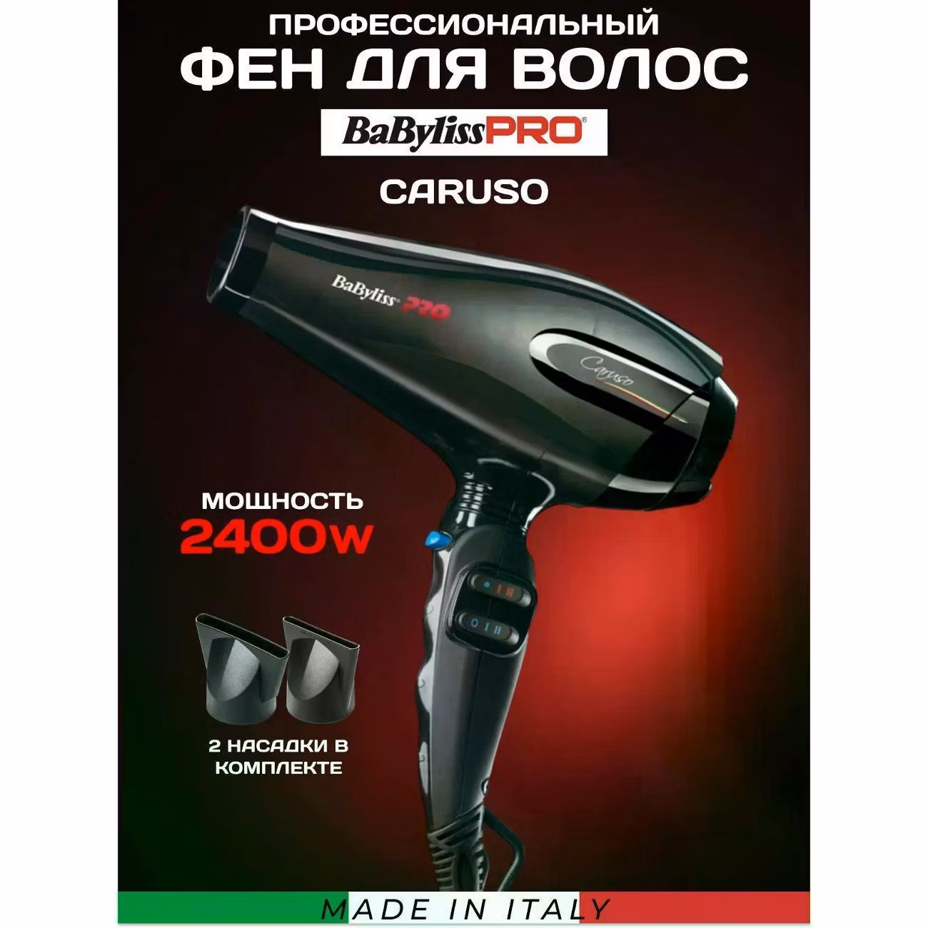 Профессиональный фен для волос BaByliss Pro Caruso BAB6520RE, 2400Вт