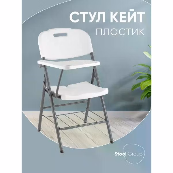 Стул складной Stool Group Кейт (D25X-SH)