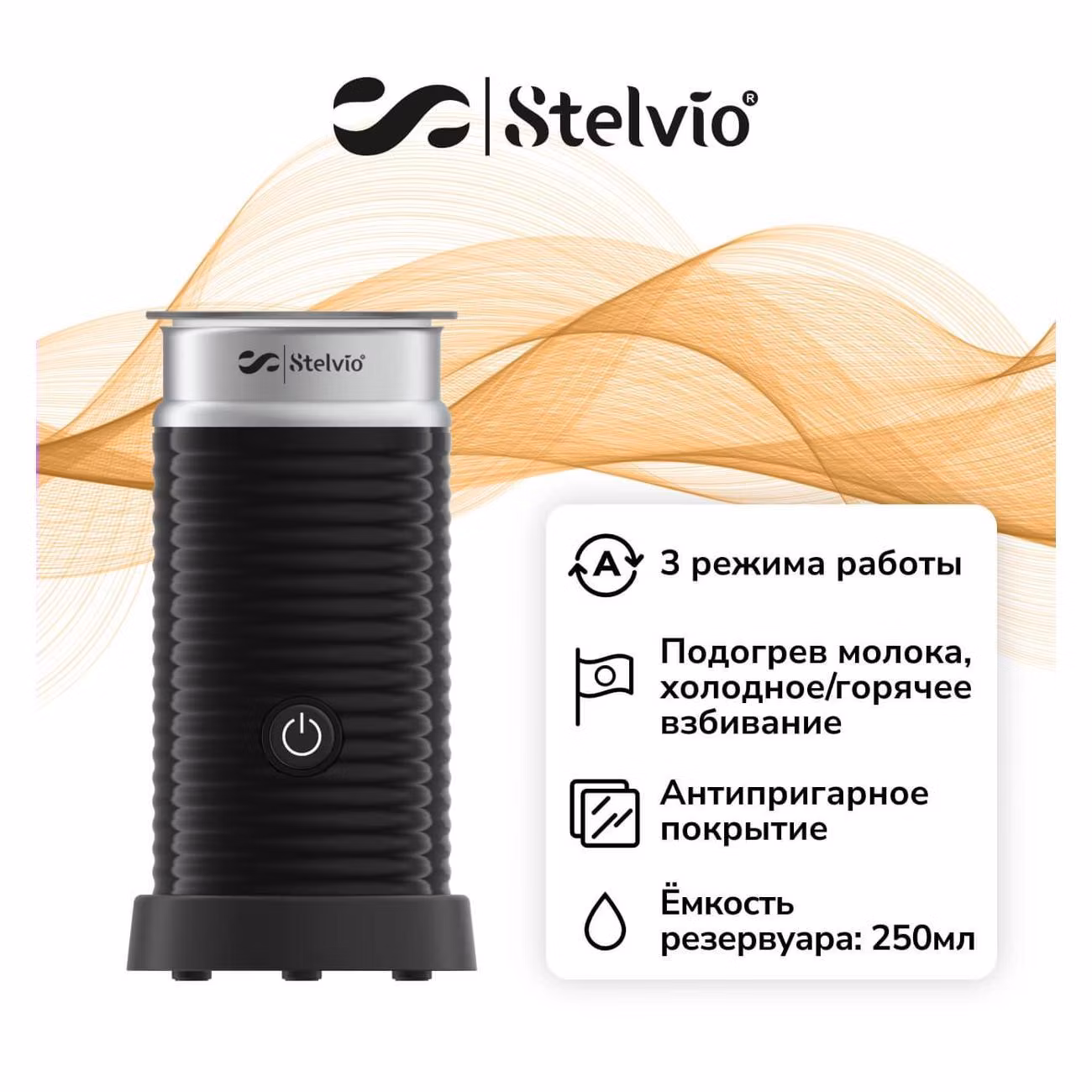 Капучинатор Stelvio MF200