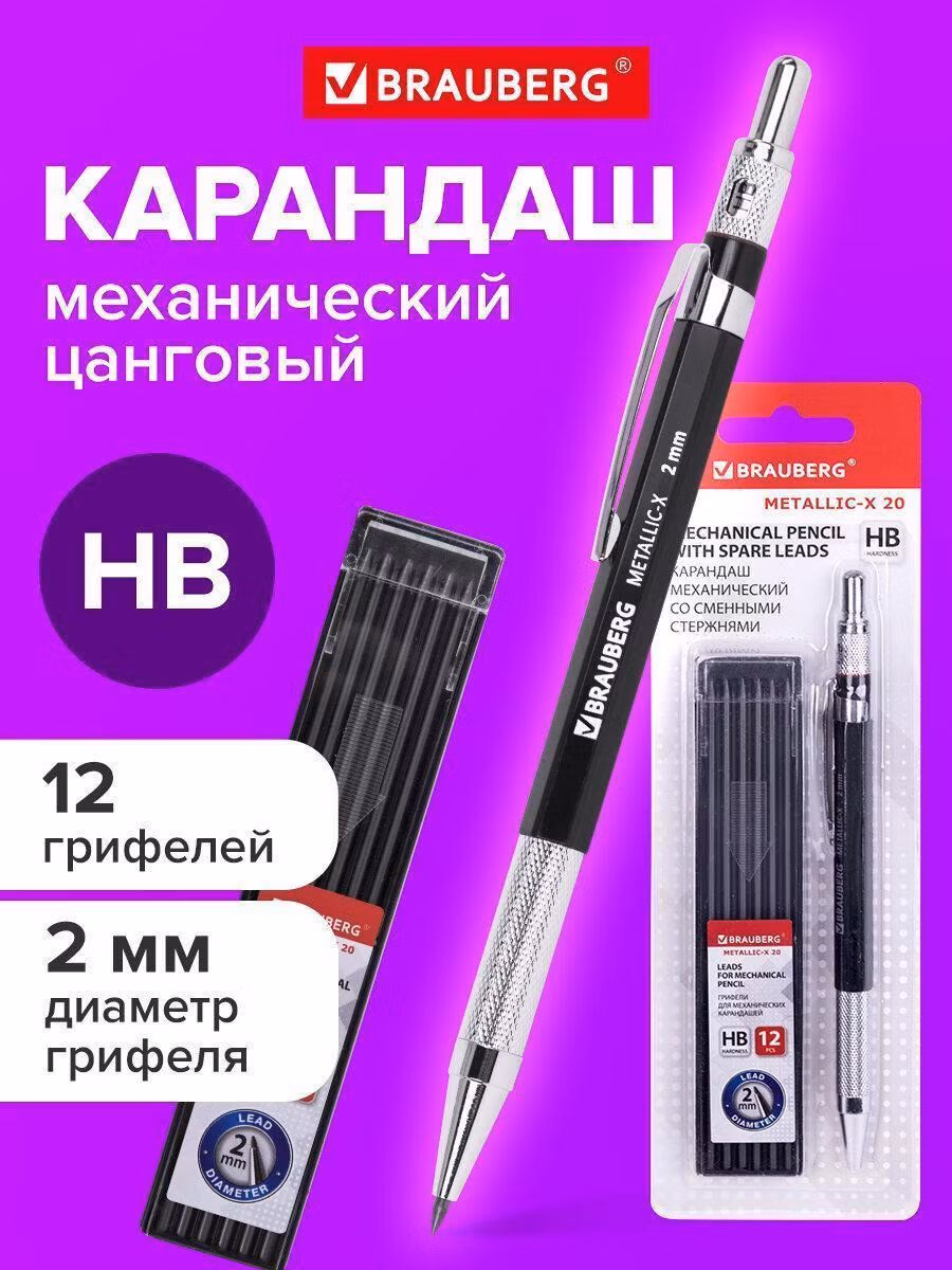 Карандаш механический Brauberg 2 мм цанговый, грифели Hb 12 штук на блистере, Metallic X 20, 181967