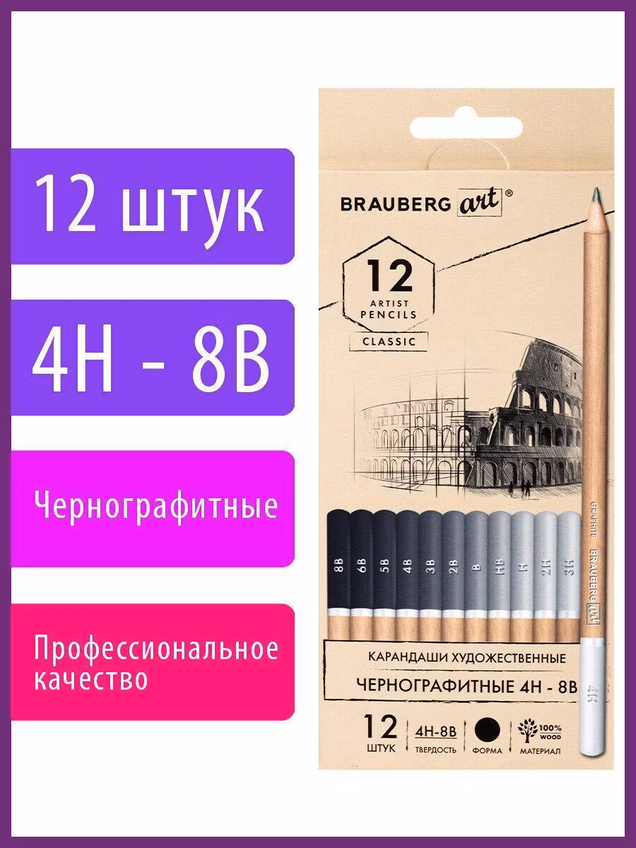 Карандаши художественные чернографитные 4H-8B, НАБОР 12 штук, BRAUBERG ART "CLASSIC", 181542